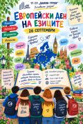 Европейски ден на езиците в 17. СУ - малка снимка