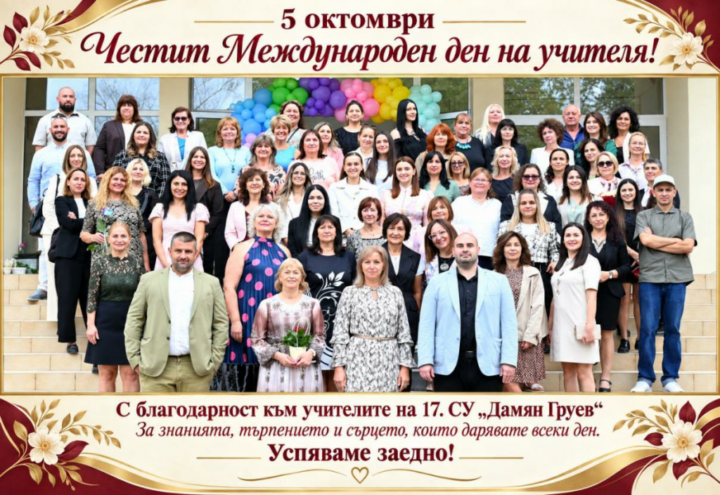 5 октомври - Международен ден на учителя - голяма снимка