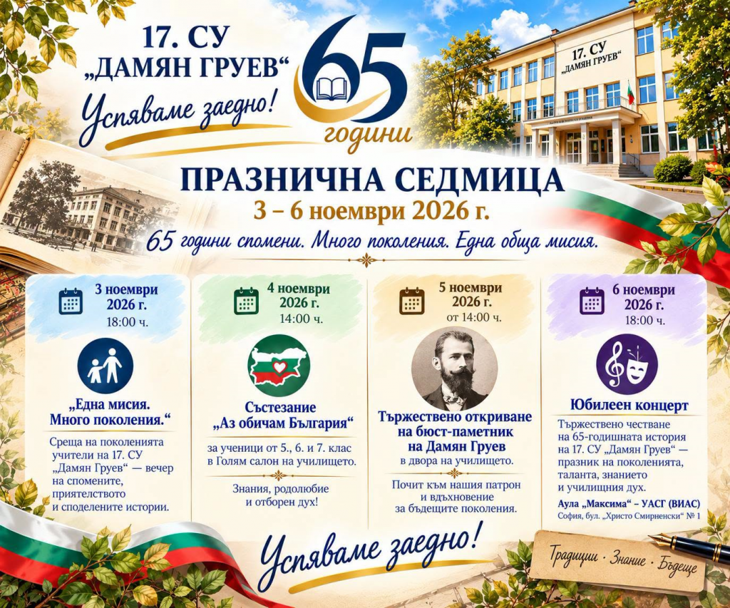 65 години 17. СУ „Дамян Груев“ - Празнична програма - голяма снимка