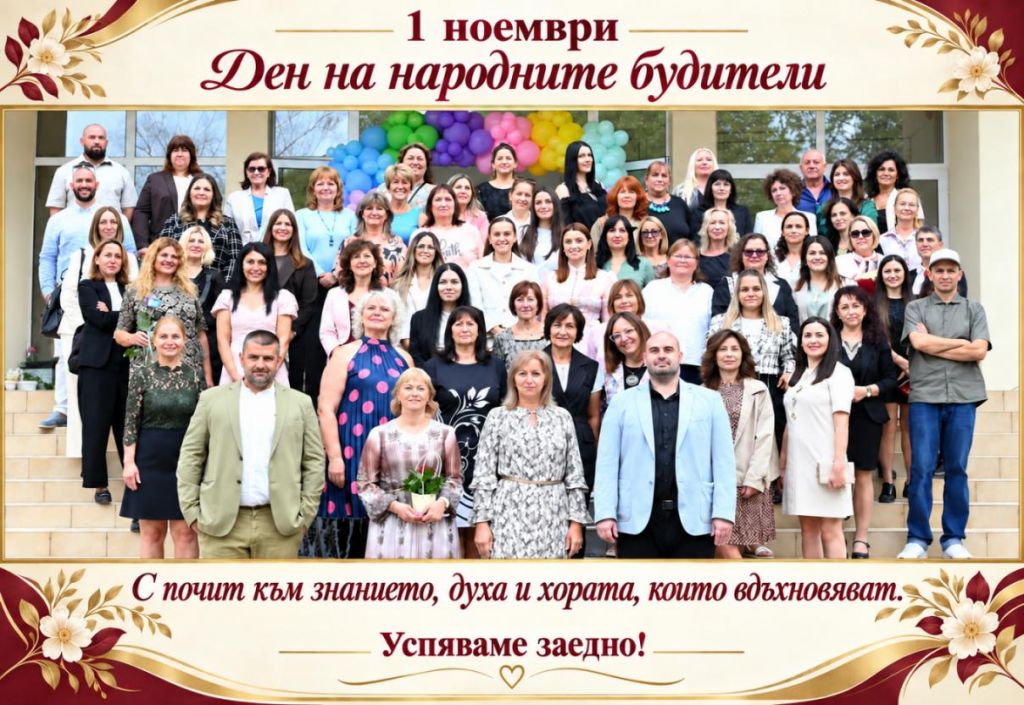Поздрав по случай Деня на народните будители от директора на 17. СУ „Дамян Груев“ - голяма снимка